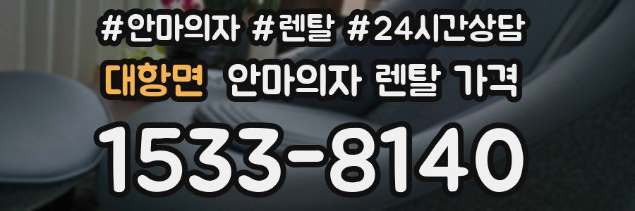 대항면 안마의자 렌탈 가격