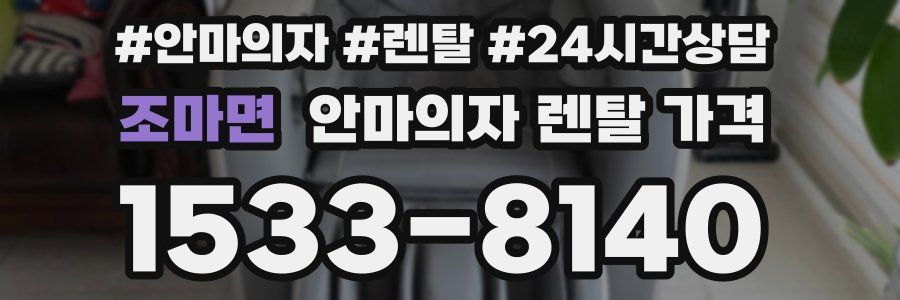 조마면 안마의자 렌탈 가격