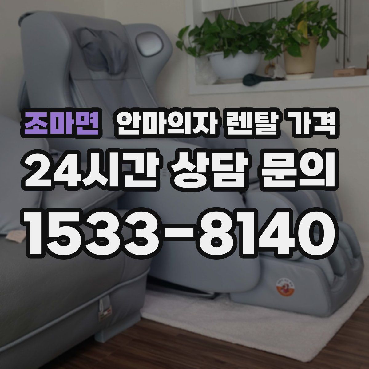 조마면 안마의자 렌탈 가격