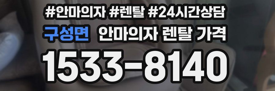 구성면 안마의자 렌탈 가격