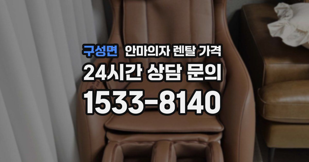 구성면 안마의자 렌탈 가격