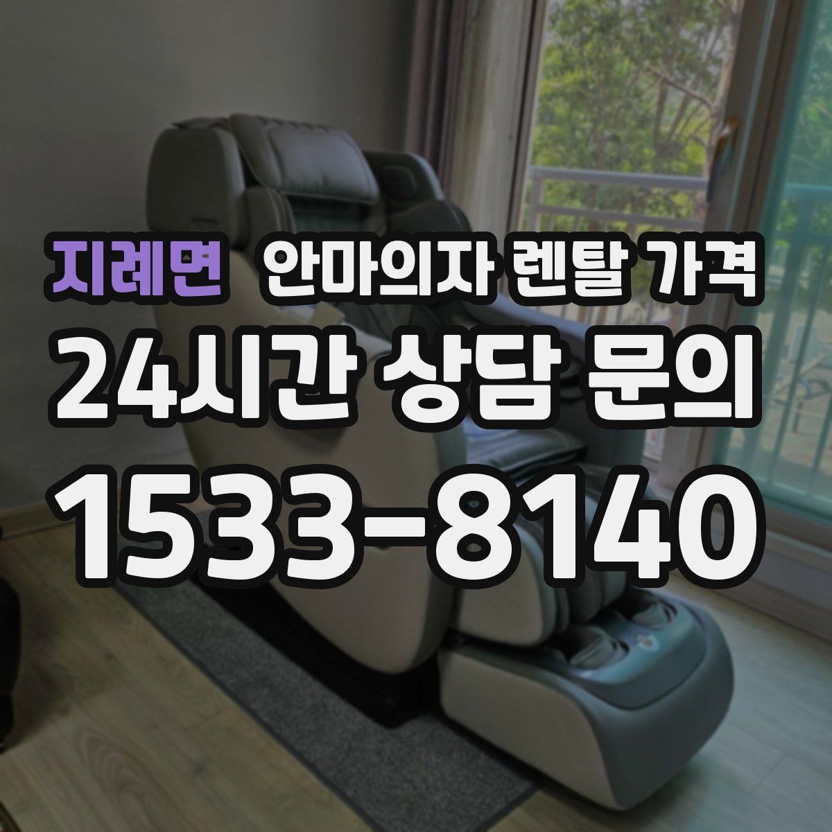 지례면 안마의자 렌탈 가격
