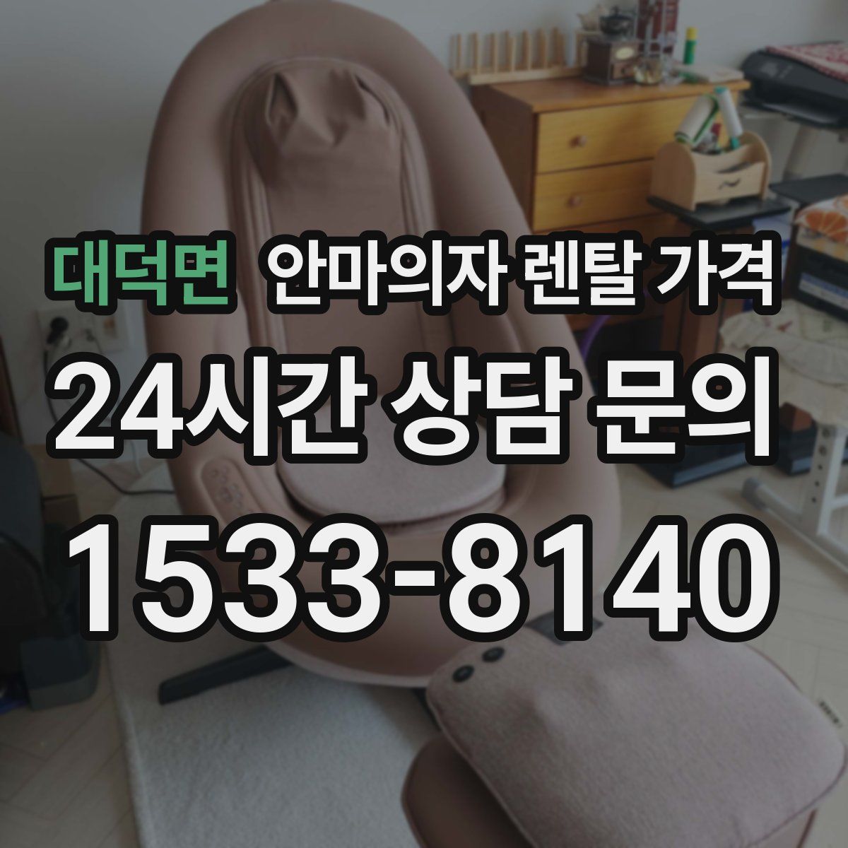 대덕면 안마의자 렌탈 가격