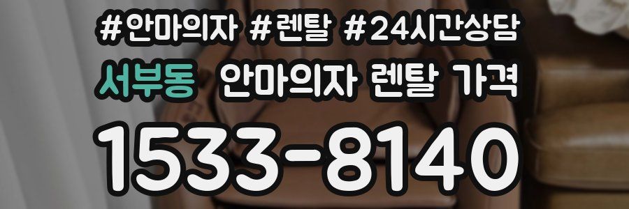 서부동 안마의자 렌탈 가격