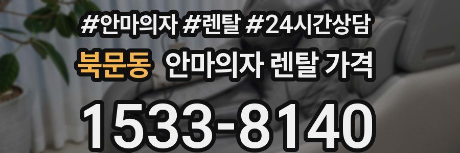 북문동 안마의자 렌탈 가격
