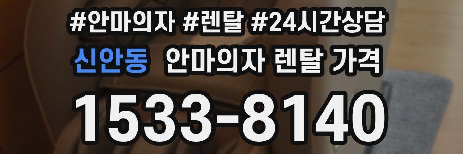 신안동 안마의자 렌탈 가격