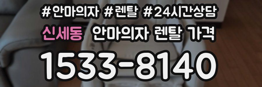 신세동 안마의자 렌탈 가격