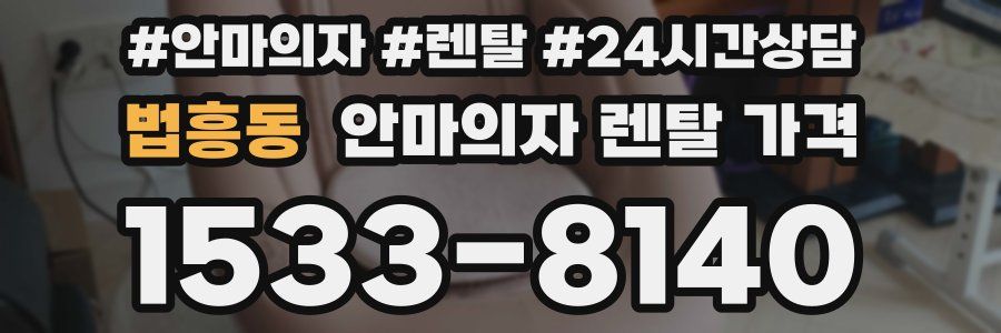 법흥동 안마의자 렌탈 가격