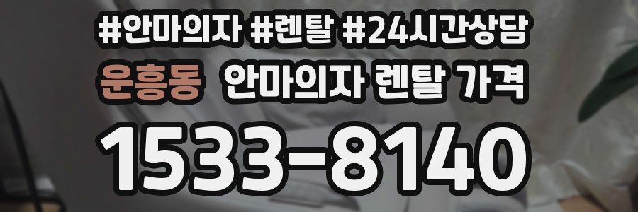 운흥동 안마의자 렌탈 가격
