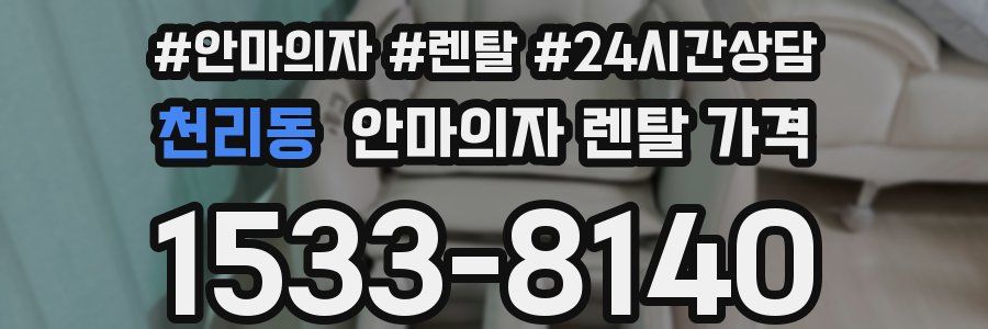 천리동 안마의자 렌탈 가격
