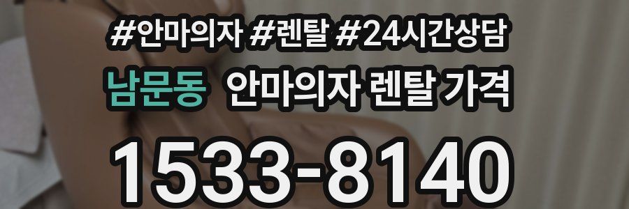 남문동 안마의자 렌탈 가격