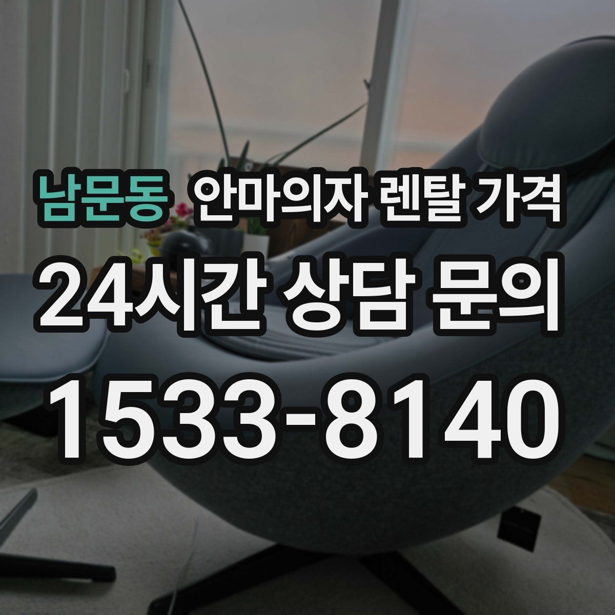 남문동 안마의자 렌탈 가격