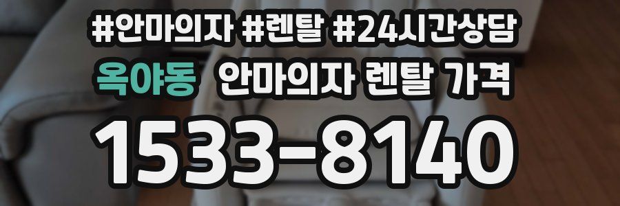 옥야동 안마의자 렌탈 가격