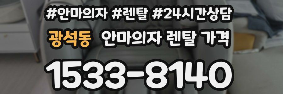광석동 안마의자 렌탈 가격