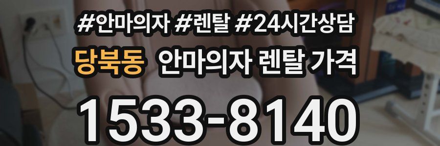 당북동 안마의자 렌탈 가격