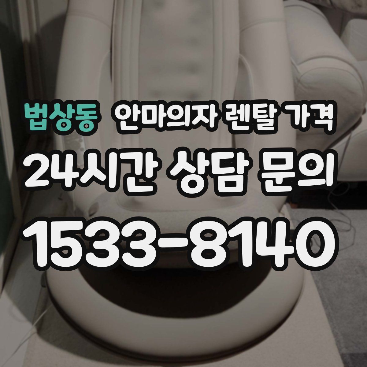 법상동 안마의자 렌탈 가격