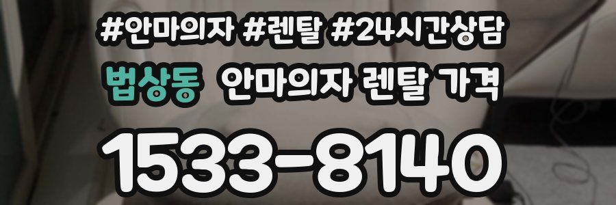법상동 안마의자 렌탈 가격