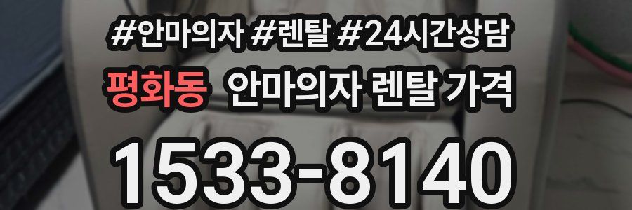평화동 안마의자 렌탈 가격