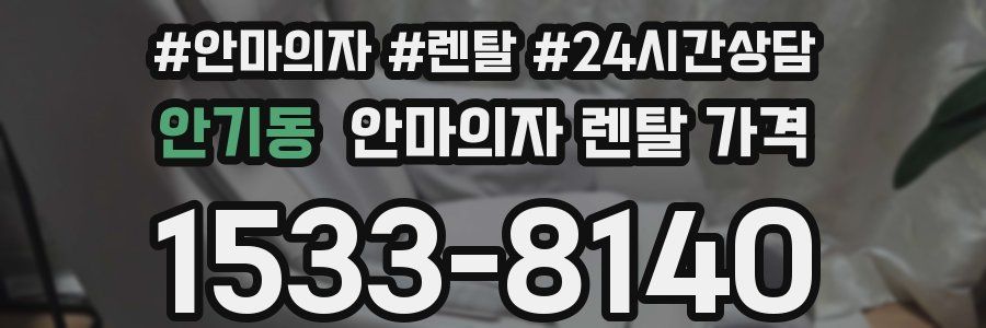 안기동 안마의자 렌탈 가격