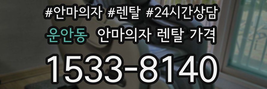 운안동 안마의자 렌탈 가격