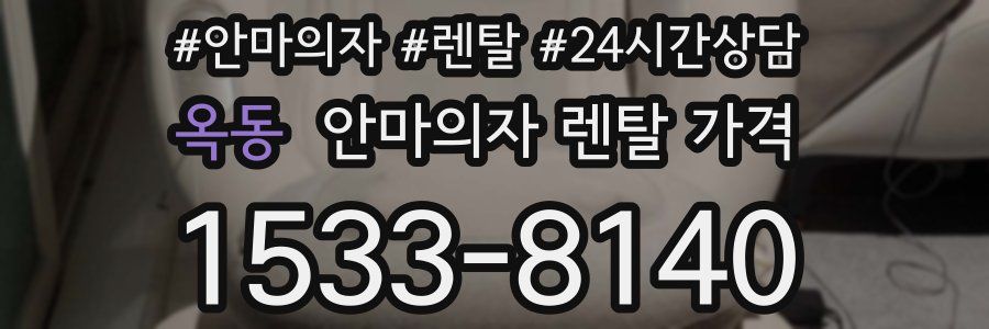 옥동 안마의자 렌탈 가격