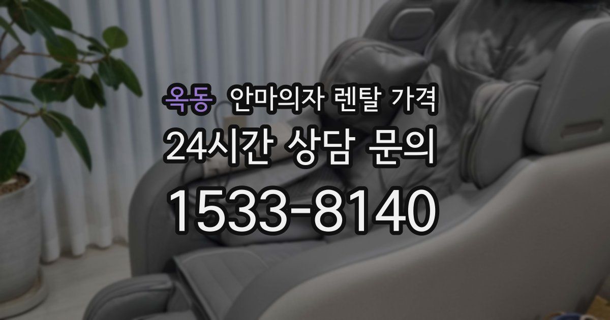 옥동 안마의자 렌탈 가격