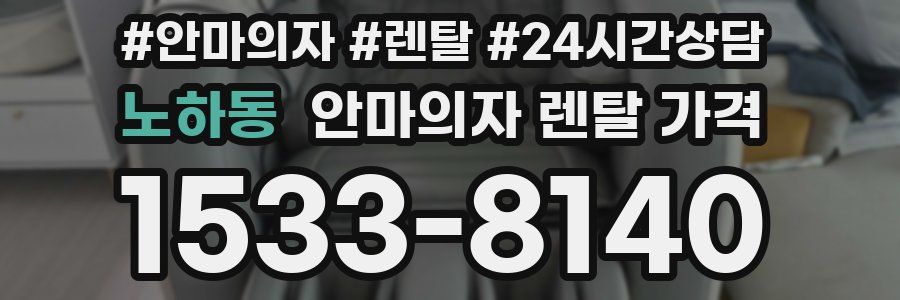 노하동 안마의자 렌탈 가격