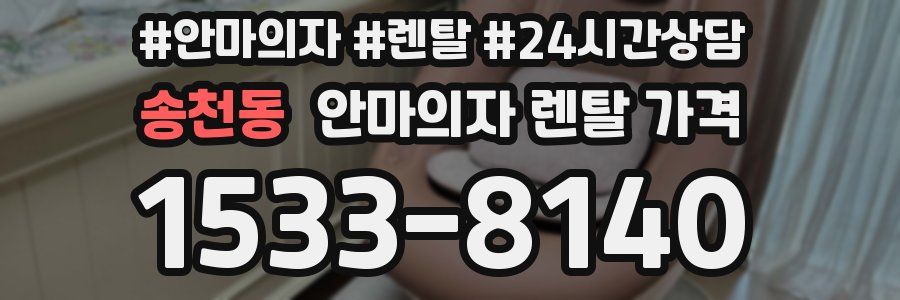 송천동 안마의자 렌탈 가격