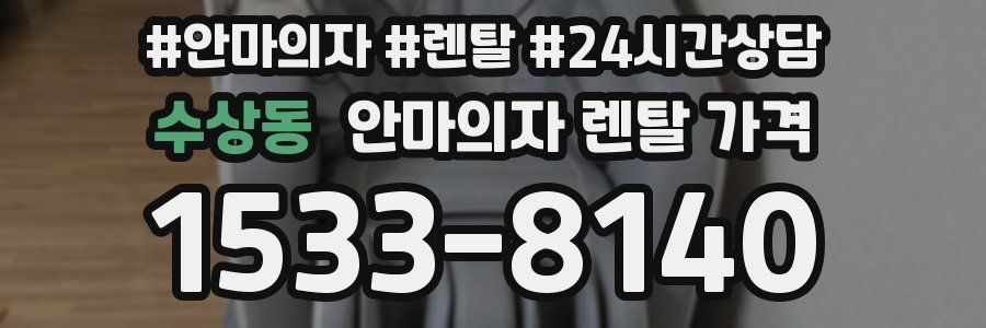 수상동 안마의자 렌탈 가격
