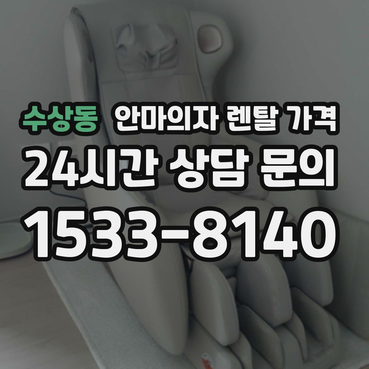 수상동 안마의자 렌탈 가격