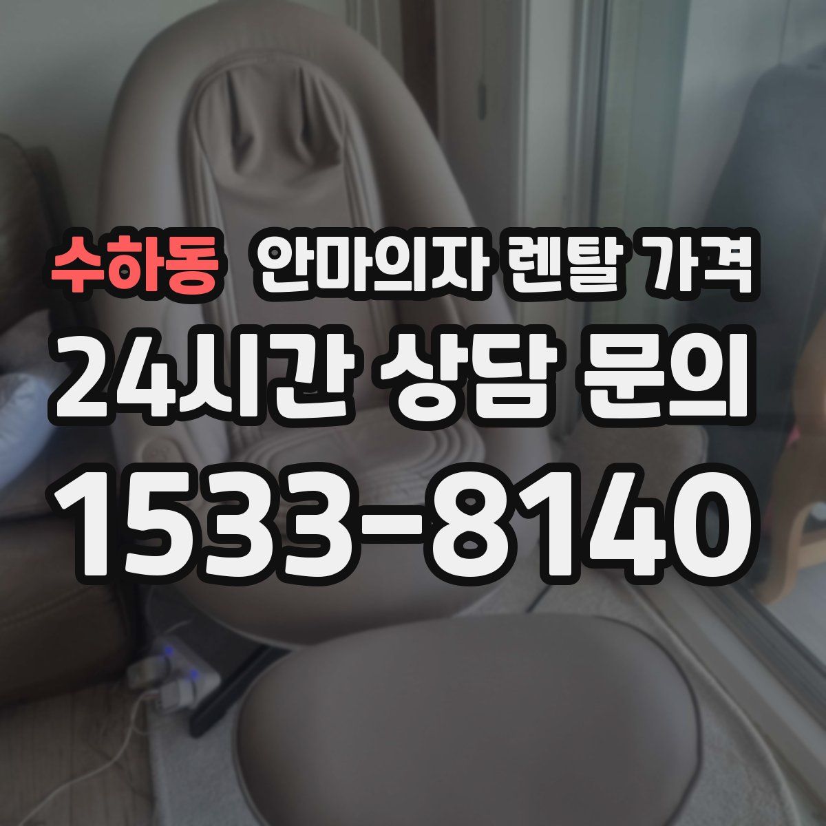 수하동 안마의자 렌탈 가격