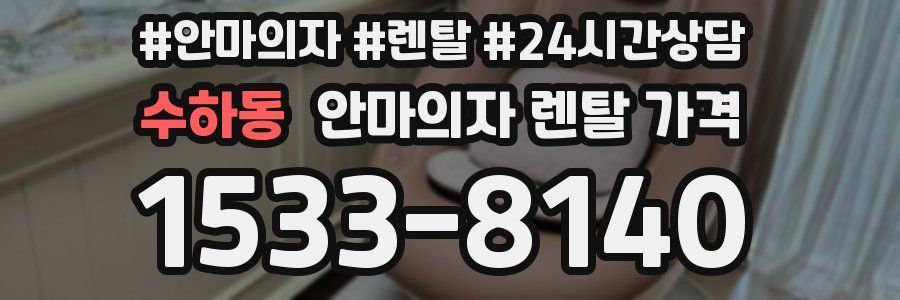 수하동 안마의자 렌탈 가격