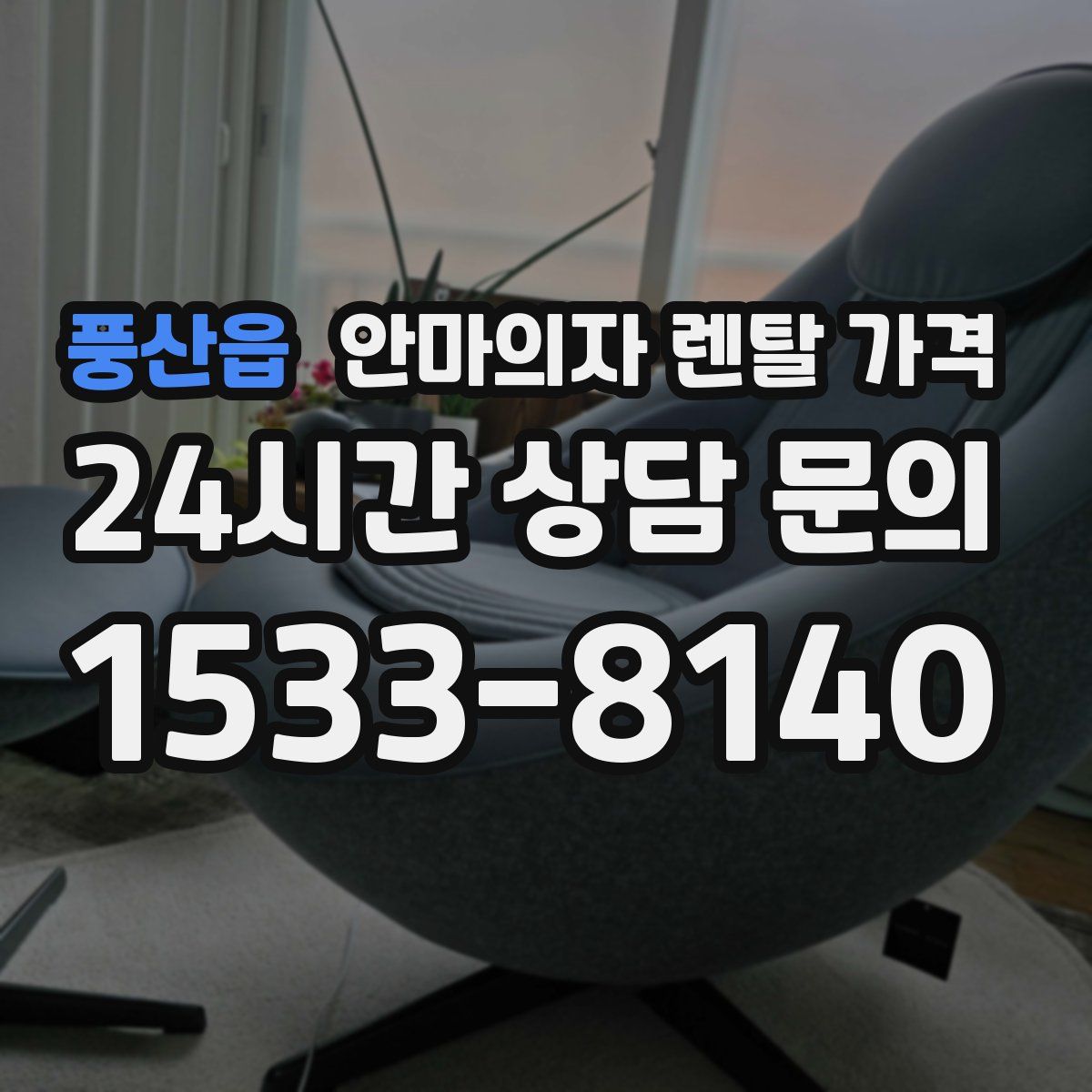 풍산읍 안마의자 렌탈 가격