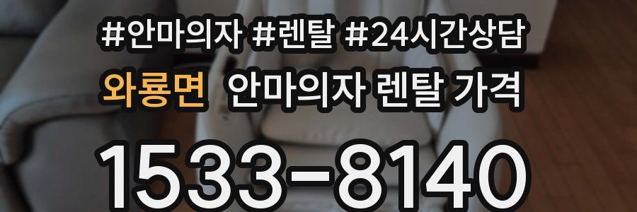 와룡면 안마의자 렌탈 가격