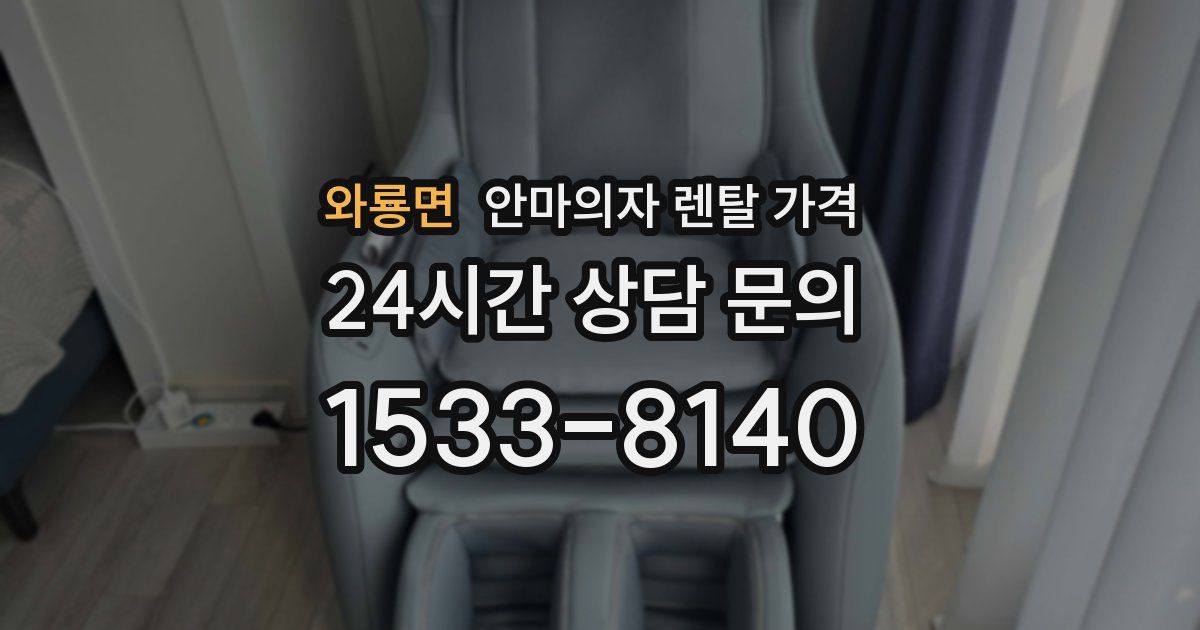 와룡면 안마의자 렌탈 가격