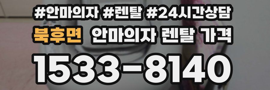 북후면 안마의자 렌탈 가격