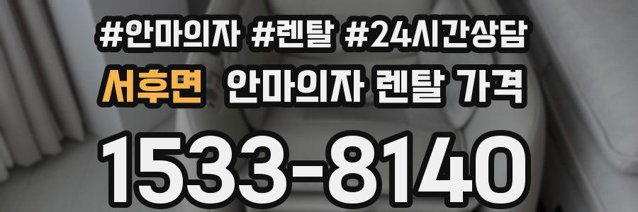 서후면 안마의자 렌탈 가격