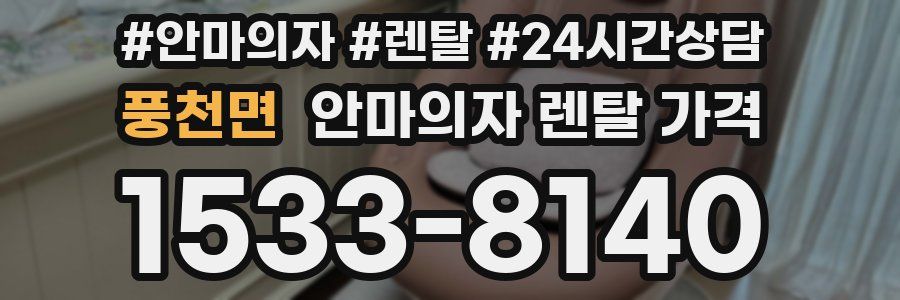 풍천면 안마의자 렌탈 가격