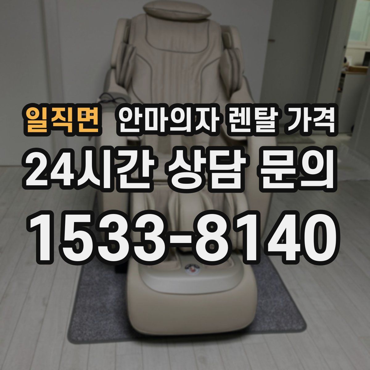 일직면 안마의자 렌탈 가격