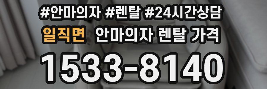 일직면 안마의자 렌탈 가격
