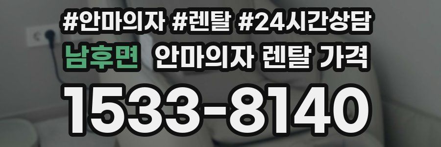 남후면 안마의자 렌탈 가격