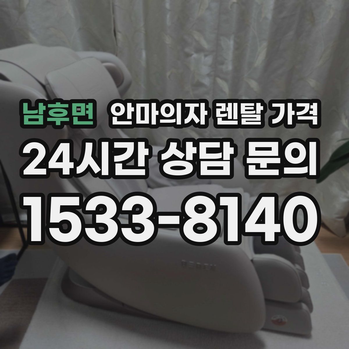 남후면 안마의자 렌탈 가격