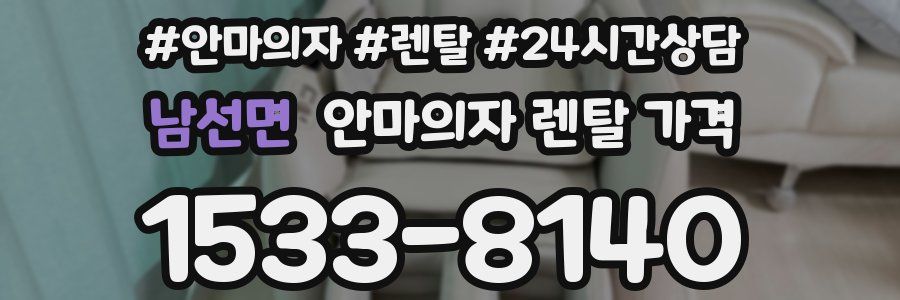 남선면 안마의자 렌탈 가격