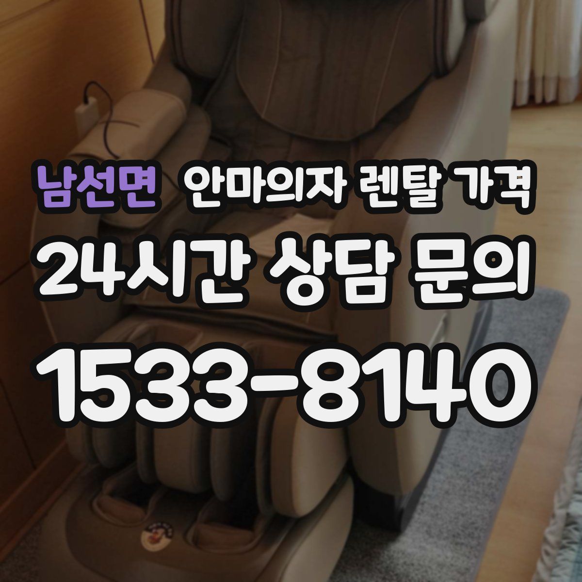 남선면 안마의자 렌탈 가격