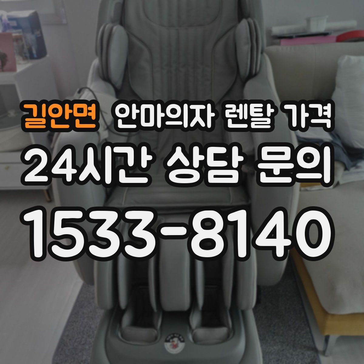 길안면 안마의자 렌탈 가격