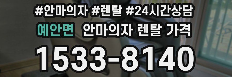 예안면 안마의자 렌탈 가격