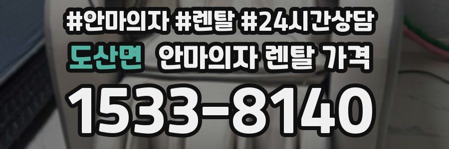 도산면 안마의자 렌탈 가격