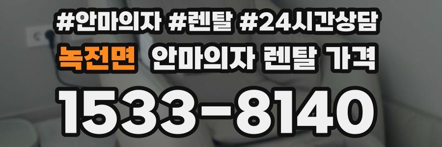 녹전면 안마의자 렌탈 가격