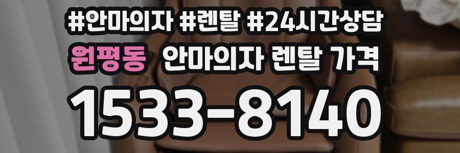 원평동 안마의자 렌탈 가격