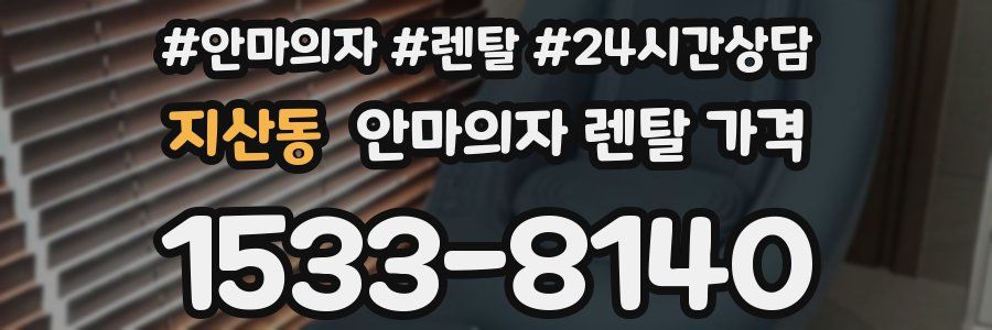 지산동 안마의자 렌탈 가격